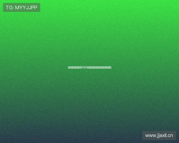 四元体育直播可以看NBA吗平台功能解析及比赛观看方法指南